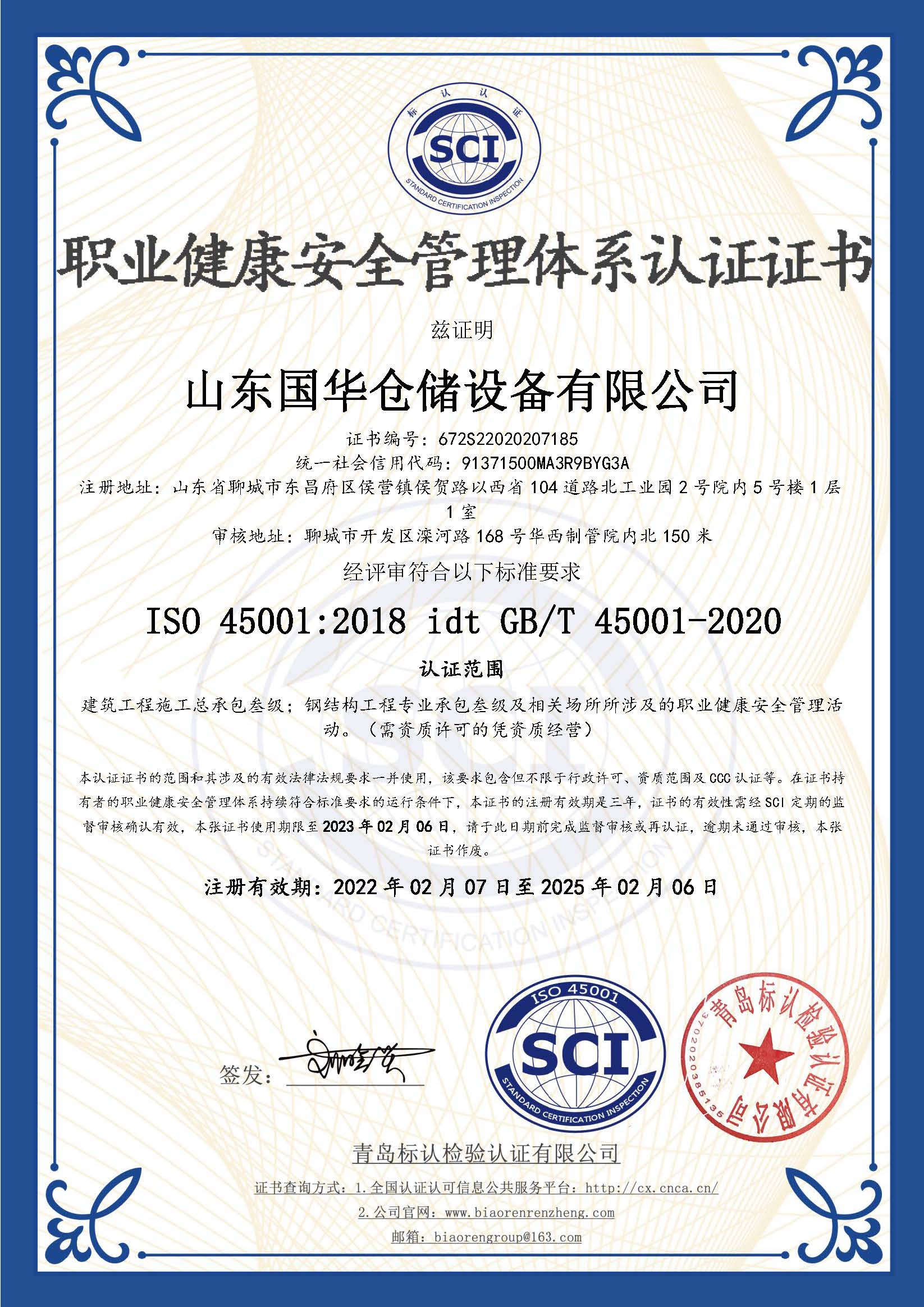 吴忠钢板仓职业健康安全管理体系认证证书